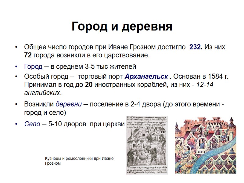 Город и деревня Общее число городов при Иване Грозном достигло  232. Из них